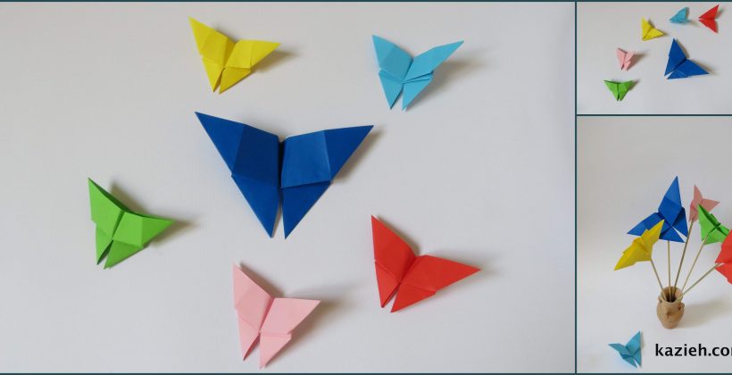 پروانه اوریگامی ساده - کازیه